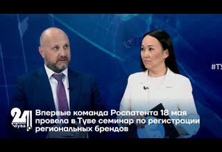 Впервые команда Роспатента 18 мая провела в Туве семинар по регистрации региональных брендов