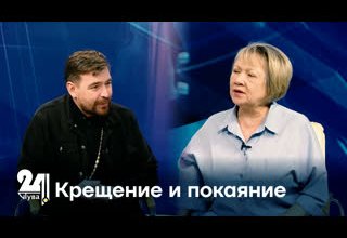 Крещение и покаяние