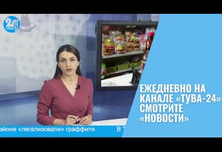 Ежедневно на канале «Тува-24» смотрите «Новости»