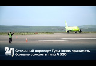 Столичный аэропорт Тувы начал принимать большие самолеты типа А 320