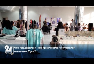 Что продавали и чем привлекала покупателей молодежь Тувы?