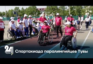Спартакиада паралимпийцев Тувы