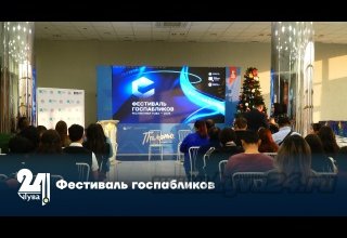 Фестиваль госпабликов