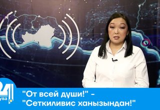 "От всей души!" - "Сеткиливис ханызындан!"
