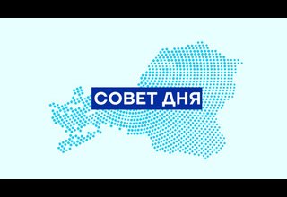Рубрика "Совет дня"