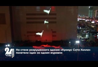 На стене разрушенного здания «Крокус Сити Холла» полетели один за одним журавли