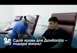 Сдай кровь для Донбасса – подари жизнь!