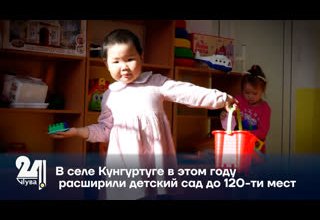 В селе Кунгуртуге в этом году расширили детский сад до 120-ти мест