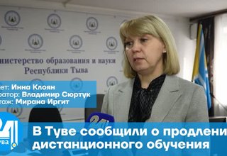 В Туве сообщили о продлении дистанционного обучения