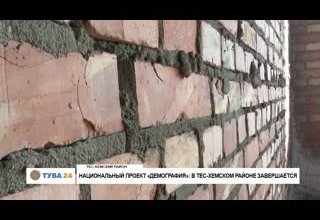 Национальный проект "Демография": В Тес-Хемском районе завершается