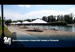 Долгожданное открытие пляжа в Кызыле