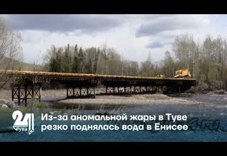 Из-за аномальной жары в Туве резко поднялась вода в Енисее