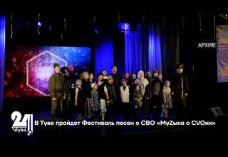 В Туве пройдет Фестиваль песен о СВО «МуZыка о CVOих»