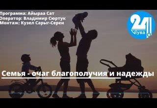 Семья - очаг благополучия и надежды