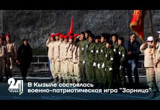 В Кызыле состоялась военно-патриотическая игра "Зарница"