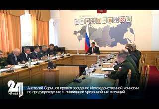 Анатолий Серышев провёл заседание Межведомственной комиссии по предупреждению и ликвидации чрезвычайных ситуаций