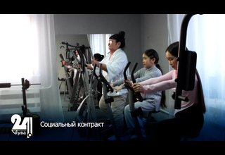 Социальный контракт