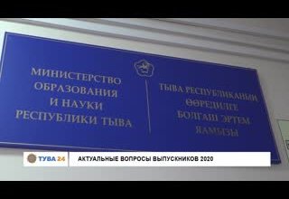Актуальные вопросы выпускников 2020