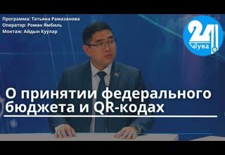 О принятии федерального бюджета и QR-кодах