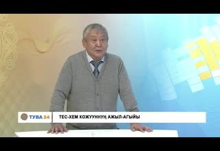 Программа "ХЧА" Тес-Хем кожуун
