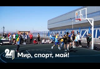 "Мир, спорт, май!"
