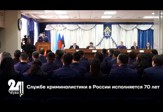 Службе криминалистики в России исполняется 70 лет