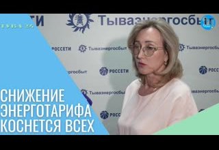 Снижение энерготарифа коснется всех