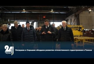 Патрушев и Серышев обсудили развитие отечественного судостроения в Томске