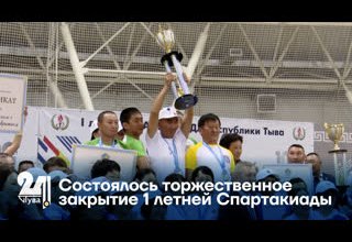 Состоялось торжественное закрытие 1 летней Спартакиады