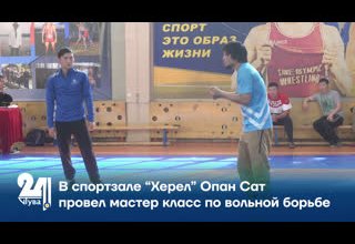 В спортзале "Херел" именитый спортсмен Опан Сат провел мастер-класс по вольной борьбе