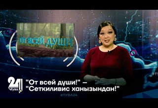 "От всей души!" – "Сеткиливис ханызындан!"