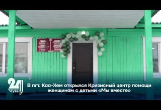 В пгт. Каа-Хем открылся Кризисный центр помощи женщинам с детьми «Мы вместе»
