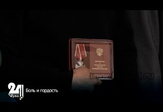 Боль и гордость