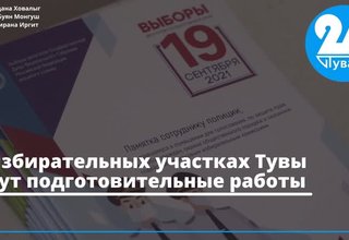 В избирательных участках Тувы идут подготовительные работы