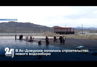 В Ак Довураке началось строительство нового водозабора
