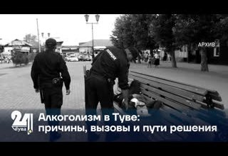 Алкоголизм в Туве: причины, вызовы и пути решения