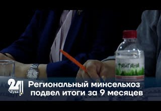 Региональный минсельхоз подвел итоги за 9 месяцев