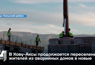 В Хову-Аксы продолжается переселение жителей из аварийных домов в новые
