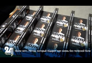 «Боли нет». Метод, который подарит вам жизнь без телесной боли