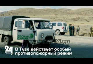 В Туве действует особый противопожарный режим
