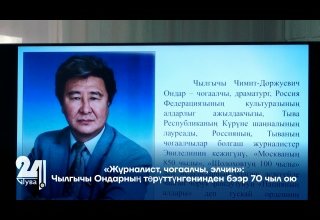 «Журналист, чогаалчы, элчин»: Чылгычы Ондарның төрүттүнгенинден бээр 70 чыл ою