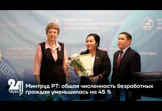 Минтруд РТ: общая численность безработных граждан уменьшилась на 45 %
