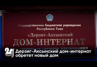 Дерзиг-Аксынский дом-интернат обретет новый дом