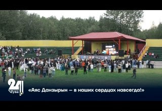 «Аяс Данзырын – в наших сердцах навсегда!»
