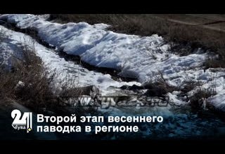 Второй этап весеннего паводка в регионе
