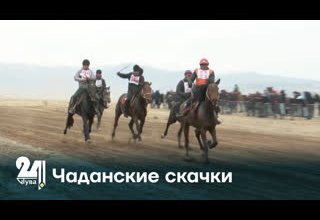 Чаданские скачки