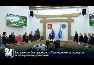 Заслуженная благодарность: в Туве чествуют ветеранов за вклад в развитие республики