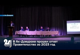 В Ак-Довураке прошел отчет Правительства за 2023 год