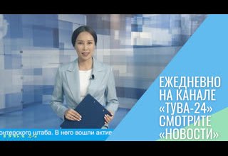 Ежедневно на канале «Тува-24» смотрите «Новости»