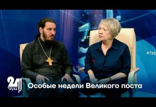 Особые недели Великого поста
